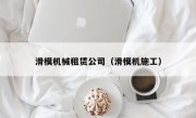 滑模机械租赁公司（滑模机施工）