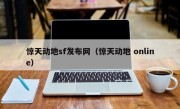 惊天动地sf发布网（惊天动地 online）