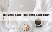 耳石症是什么症状（耳石症是什么症状引起的）