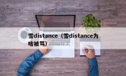 雪distance（雪distance为啥被骂）