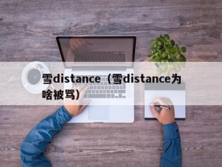 雪distance（雪distance为啥被骂）