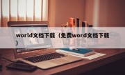 world文档下载（免费word文档下载）