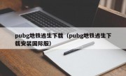 pubg地铁逃生下载（pubg地铁逃生下载安装国际服）