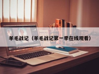 羊毛战记（羊毛战记第一季在线观看）