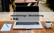 mondobongo（Mondobongo 商场）