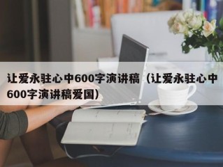 让爱永驻心中600字演讲稿（让爱永驻心中600字演讲稿爱国）