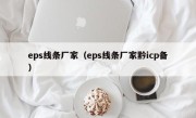 eps线条厂家（eps线条厂家黔icp备）