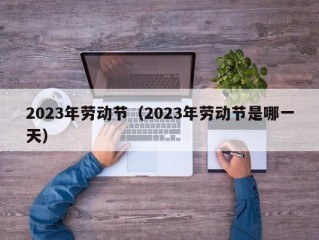 2023年劳动节（2023年劳动节是哪一天）