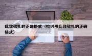 此致敬礼的正确格式（检讨书此致敬礼的正确格式）