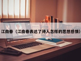 江南春（江南春表达了诗人怎样的思想感情）