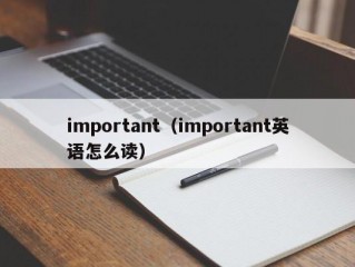 important（important英语怎么读）