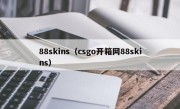 88skins（csgo开箱网88skins）