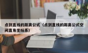 点到直线的距离公式（点到直线的距离公式空间直角坐标系）