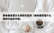 静脉曲张是什么原因引起的（静脉曲张是什么原因引起的中医）