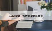 dota2更新（DOTA2更新后很卡）