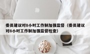 委员建议对8小时工作制加强监督（委员建议对8小时工作制加强监督检查）