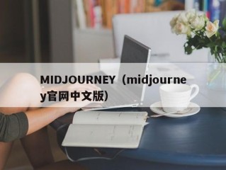 MIDJOURNEY（midjourney官网中文版）