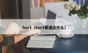 hurt（hurt英语念什么）