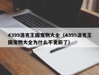 4399洛克王国宠物大全（4399洛克王国宠物大全为什么不更新了）