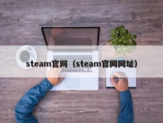 steam官网（steam官网网址）