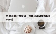 热血江湖sf发布网（热血江湖sf发布网90000）