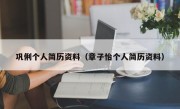 巩俐个人简历资料（章子怡个人简历资料）