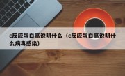 c反应蛋白高说明什么（c反应蛋白高说明什么病毒感染）