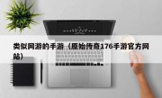 类似网游的手游（原始传奇176手游官方网站）