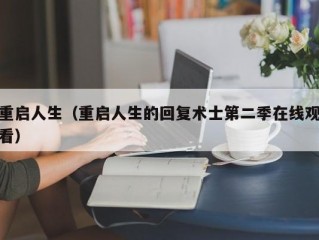 重启人生（重启人生的回复术士第二季在线观看）