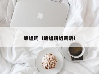 编组词（编组词组词语）