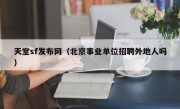 天堂sf发布网（北京事业单位招聘外地人吗）