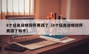 8个征兆说明你怀男孩了（8个征兆说明你怀男孩了知乎）