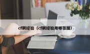 cf刷经验（cf刷经验用哪张图）