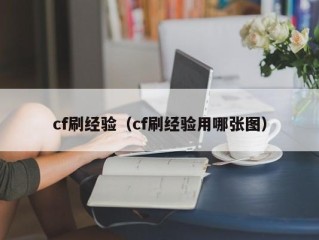 cf刷经验（cf刷经验用哪张图）