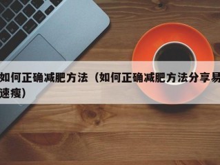 如何正确减肥方法（如何正确减肥方法分享易速瘦）