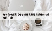 电子设计竞赛（电子设计竞赛题目设计的内容比较广泛）