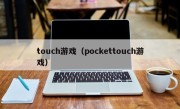 touch游戏（pockettouch游戏）