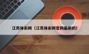 江苏体彩网（江苏体彩网官网最新的）