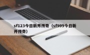 sf123今日新开传奇（sf999今日新开传奇）