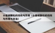 小柴胡颗粒的功效与作用（小柴胡颗粒的功效与作用与主治）