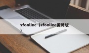 sfonline（sfonline国际版）