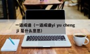 一语成谶（一语成谶yi yu cheng ji 是什么意思）