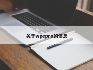 关于wpepro的信息