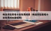 杨洛苏轻眉笔小说免费阅读（杨洛苏轻眉笔小说免费阅读吞噬网）