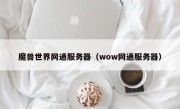 魔兽世界网通服务器（wow网通服务器）