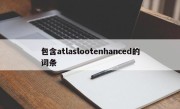 包含atlaslootenhanced的词条