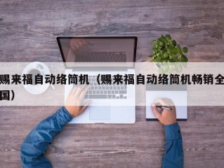 赐来福自动络筒机（赐来福自动络筒机畅销全国）