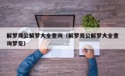 解梦周公解梦大全查询（解梦周公解梦大全查询梦见）