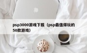 psp3000游戏下载（psp最值得玩的50款游戏）