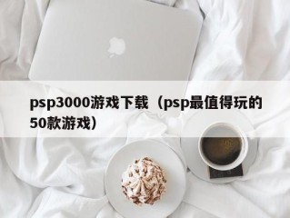 psp3000游戏下载（psp最值得玩的50款游戏）